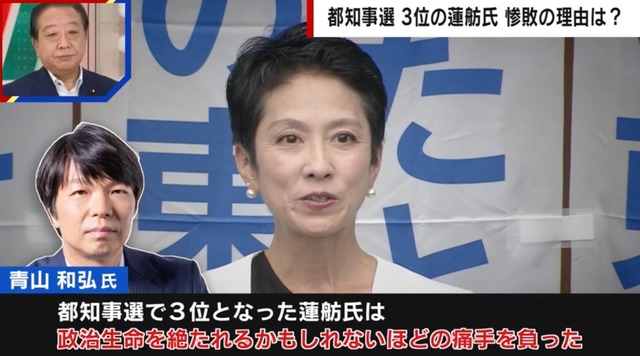 「政治生命を絶たれるほどの痛手」都知事選“大敗”の蓮舫氏について政治ジャーナリストが言及