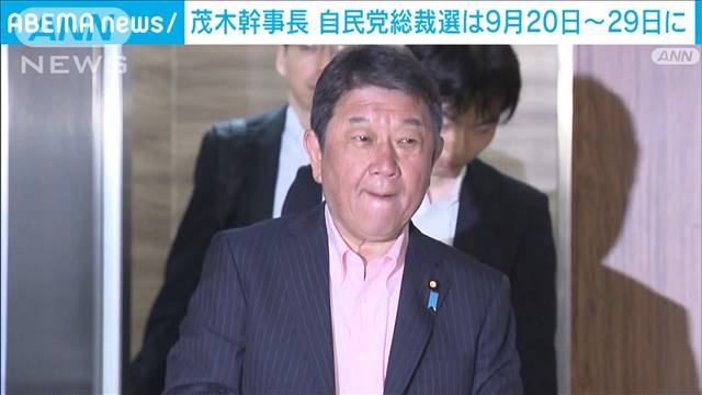 総裁選は「9月20〜29日のいずれか」国連総会とは無関係　自民・茂木幹事長