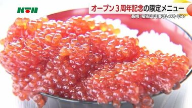 「あふれるいくら丼」など美食三昧　稲佐山の山頂レストランで３周年限定メニュー【長崎市】