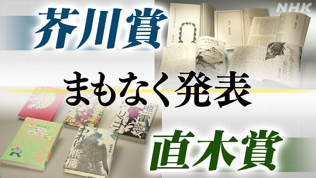 第171回芥川賞・直木賞の受賞作 発表へ