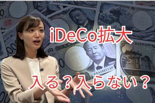 iDeCoを中年で始めるときのポイントは？　老後の資金づくりをプロと考える　賢い「始め方」と「出口」