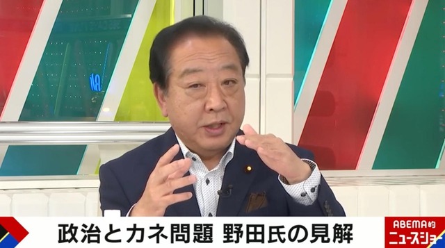 野田元総理が「政治とカネ」問題の自民党をバッサリ「もっと厳しいケジメをすべき」「一番深刻な政治不信」