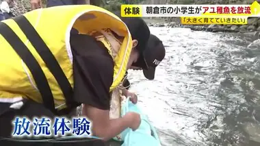 小学生がアユの稚魚放流　九州北部豪雨で減った魚を再び地域の川に　環境を守る体験学習　福岡