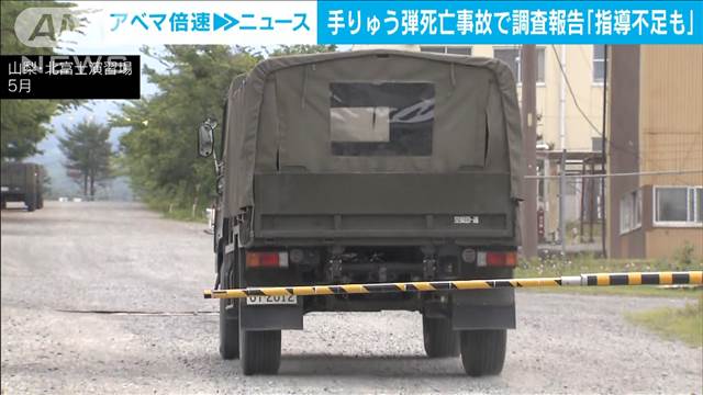 手りゅう弾死亡事故“正しい退避行動の認識ない”　陸自が調査報告書を公表