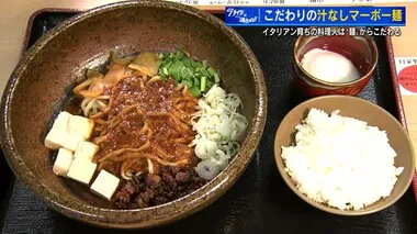 イタリアンな“汁なしマーボー麺”が美味！　料理人が麺とソースにこだわり中華とイタリアンを融合