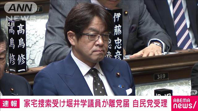 【速報】家宅捜索を受けた堀井学衆院議員の離党届を自民党が受理