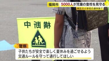 5000人が児童の登校見守り　警察や地域ボランティアなど夏休み前に「交通ルール守って」福岡市南区