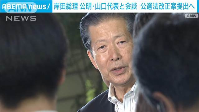 公選法改正案　秋の臨時国会で提出へ　岸田総理と公明・山口代表が会談