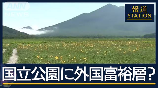 「地域の人の協力が大事」“開発と自然保護”課題も…国立公園に“宿泊施設”誘致へ