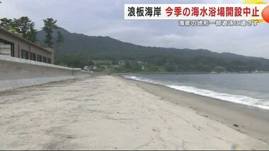 浪板海岸　今季の海水浴場開設を中止　海底の地形が一部遊泳に適さず　岩手・大槌町