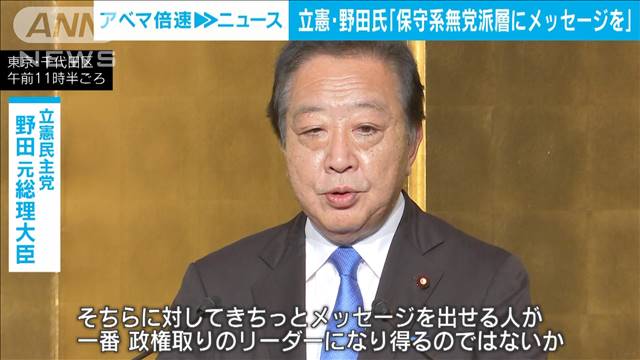 「保守系無党派層にメッセージを」野田元総理　立憲代表選の次期リーダーに