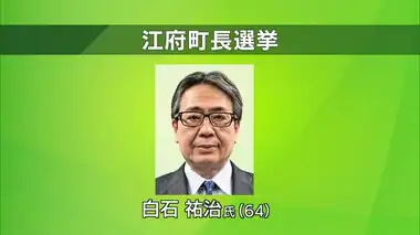 16年ぶり選挙戦　鳥取県江府町長選で現職の白石氏が新人との一騎打ち制し3回目の当選