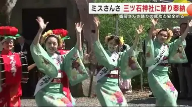 「ミスさんさ踊り」三ツ石神社に踊り奉納　盛岡さんさ踊りの成功と安全祈る　岩手・盛岡市