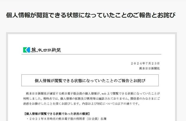 熊本日日新聞が電子版登録者情報を漏洩　2万8千人、検索で閲覧可能