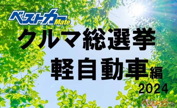 熱烈開催中!! [ベストカー クルマ総選挙 軽自動車編] 意中の軽自動車に票を入れてみませんか!!