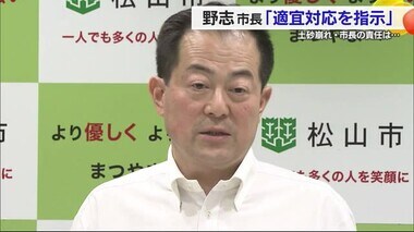 松山・土砂崩れ対応に不満の声　野志市長「適宜指示してきた」復旧工事６月まで緊急性高くない認識【愛媛】