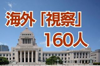 エッフェル騒動の反省してる？　「議員特権」の海外視察、2024年度も160人　税金を使うのに明細はヒミツ