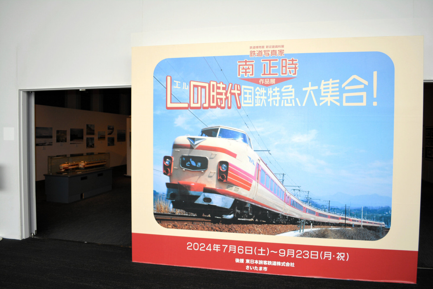 全国駆けた「エル特急」写真展　埼玉の鉄道博物館で9月23日まで