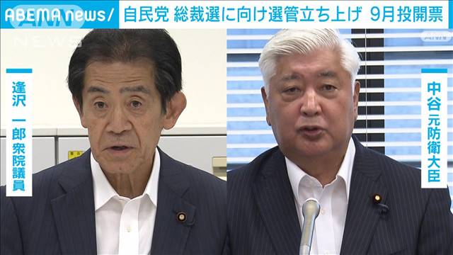 自民総裁選にむけ選管立ちあげ　準備本格化　投開票は9月20〜29日の間で