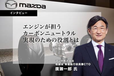 マツダが考えるカーボンニュートラルはエンジンが鍵…有料会員記事ランキング