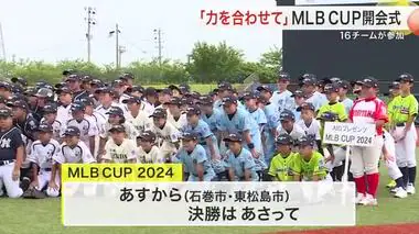 「力を合わせて」リトルリーグの全国大会 ＭＬＢＣＵＰ開会式　１６チームが参加〈宮城・石巻市〉