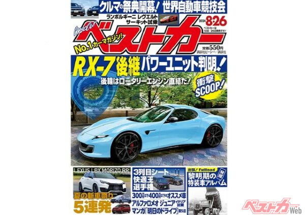 朗報！ マツダRX-7後継スポーツカー搭載のロータリーエンジンの詳細が明らかに！ スズキフロンクス、ホンダフリードなど注目新車情報もあります【ベストカー8月26日号】