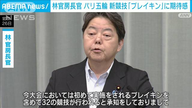 新競技「ブレイキン」に期待感　パリオリンピックが開幕に林官房長官