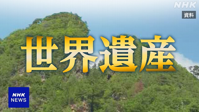 「佐渡島の金山」世界文化遺産に登録決定 ユネスコ世界遺産委