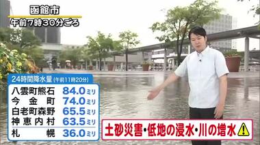 【北海道の天気 7月29日(月)】道南は今年一番の大雨も…土砂災害・川の増水などに注意！午後は道東で雨強まる