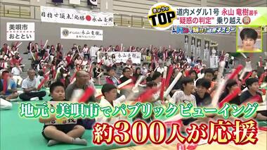 北海道勢のメダル第1号 柔道男子60キロ級永山竜樹選手が“疑惑の判定”乗り越え「銅メダル」獲得…美唄市初のオリンピアン 地元では約300人が全力で応援