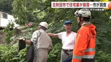 住宅裏の斜面崩落、北秋田市が現場を調査　上小阿仁村の一部は断水続く　秋田県北部にも大きな爪痕