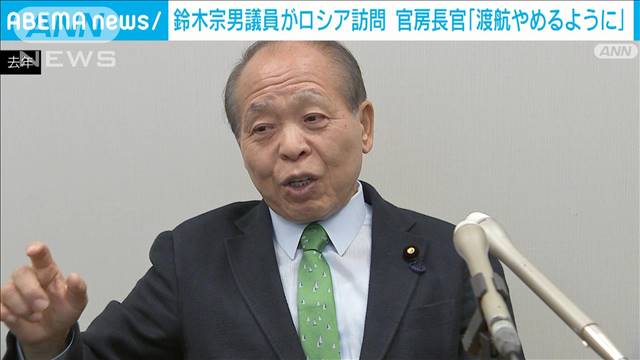 鈴木宗男議員がロシア訪問　林官房長官「渡航はやめるよう」