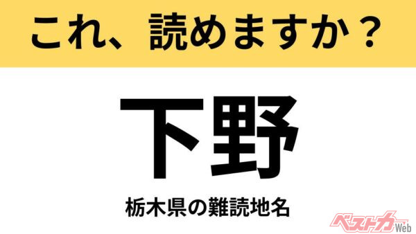 【間違えると恥ずかしい!?】これ、読めますか？ 難読地名クイズ「下野」