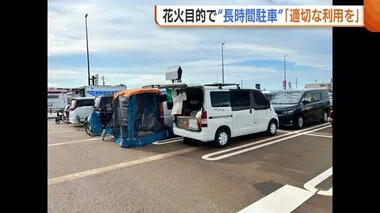 長時間駐車で利用できない人多数…長岡花火大会目的の駐車控えて！“道の駅”が短時間利用呼びかけ