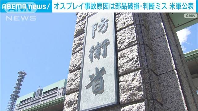 オスプレイ事故原因　部品の破損と操縦士の判断ミスと在日アメリカ軍が調査報告を公表