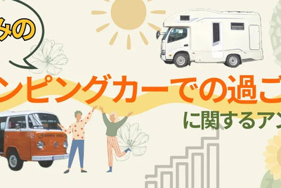 やはり車高が…キャンピングカーの夏休み利用について調査結果