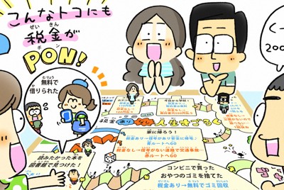 夏休みの自由研究テーマにいかが?　「税金のない世界」すごろく