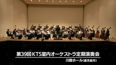 第３９回ＫＴＳ室内オーケストラ開催　鹿児島市