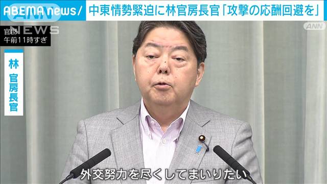 「攻撃の応酬回避を」中東情勢緊迫で政府