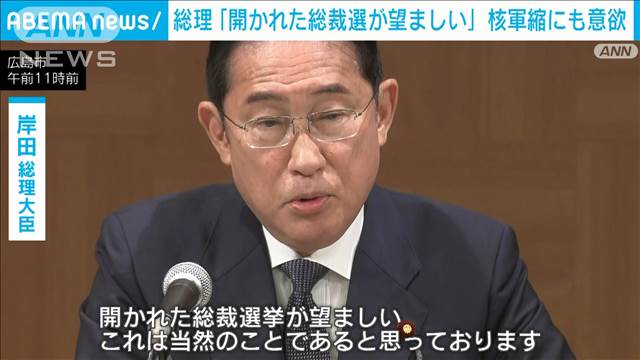 岸田総理「開かれた総裁選が望ましい」　自身の出馬は明言せず