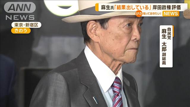 麻生氏、岸田政権を評価「結果を出している」　総理は総裁選出馬を明言せず