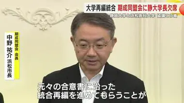 静岡大学と浜松医科大学の再編統合問題・こう着状態続く　「期成同盟会」会合に静大学長は欠席