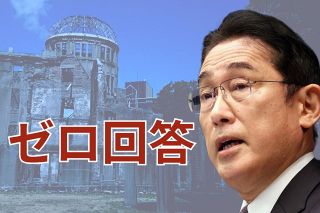 岸田首相と面会した被爆者がまっすぐ伝えた「恥ずかしい思い」　「核なき世界」と裏腹に進む「日米核同盟」