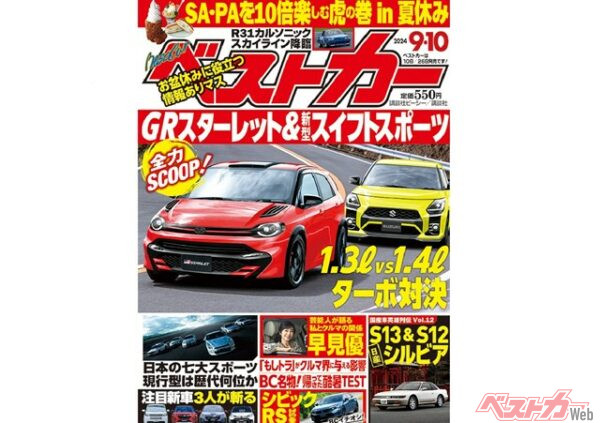 新型GRスターレットと次期型スイフトスポーツの新情報アリ！ シビックRS試乗記など注目新車の情報満タンでお届け【ベストカー9月10日号】