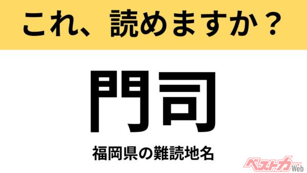 【間違えると恥ずかしい!?】これ、読めますか？ 難読地名クイズ「門司」