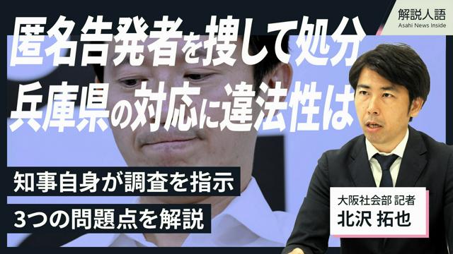 津波注意報【解説人語】匿名告発者を捜して処分　兵庫県の対応に違法性は