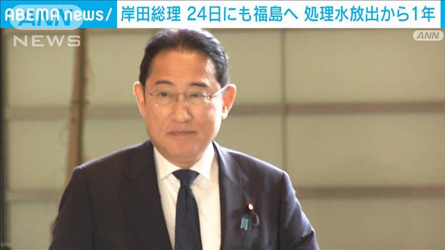 岸田総理が24日にも福島で漁業関係者らと面会で調整　処理水放出から1年