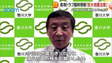 初の「南海トラフ地震臨時情報」発表　どのような行動を取るべきか　専門家に聞く【香川・岡山】