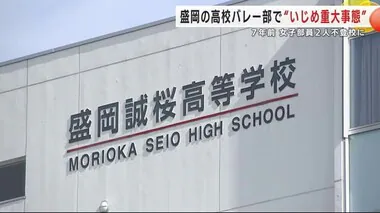 盛岡誠桜女子バレー部で“いじめ重大事態”　７年前「死ね・消えろ」暴言に女子部員２人不登校に　岩手県