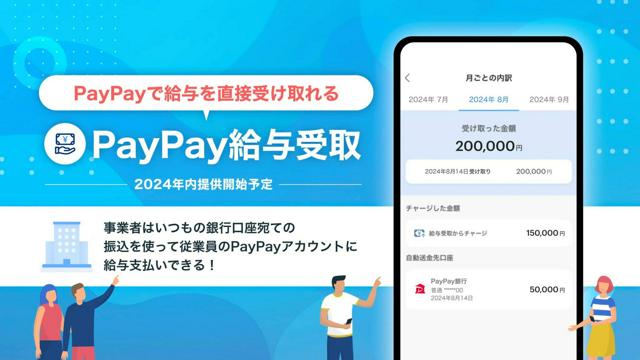 給与の電子マネー払い、「PayPay」認可　労使協定や同意書必要